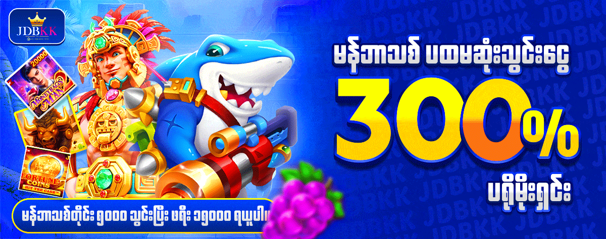 JDBKK new member promotion - မန်ဘာသစ် ပရိုမိုးရှင်း