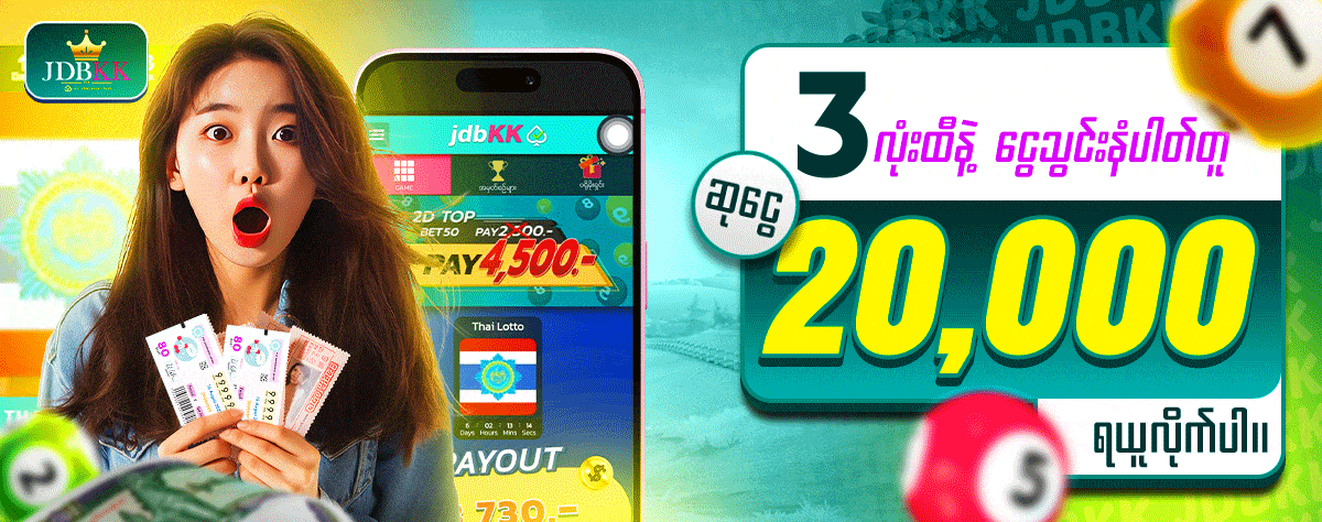 JDBKK Thai Lottery promotion - ထိုင်းထီ ပရိုမိုးရှင်း
