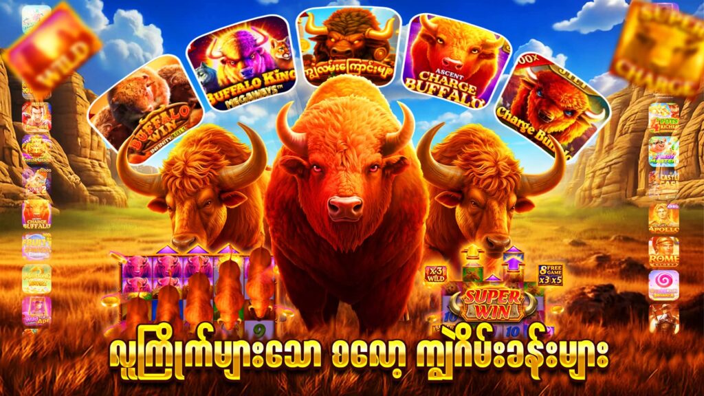 Famous Buffalo slot - နာမည်ကြီး ကျွဲဂိမ်း